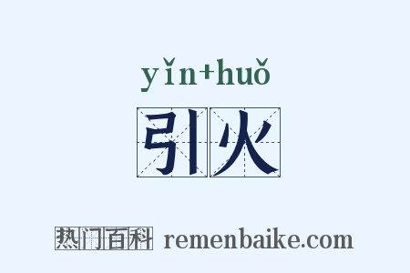 引火是什么意思的图片